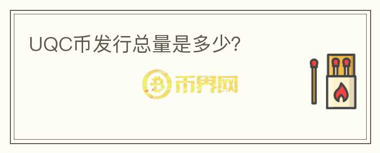 UQC幣發(fā)行總量是多少？