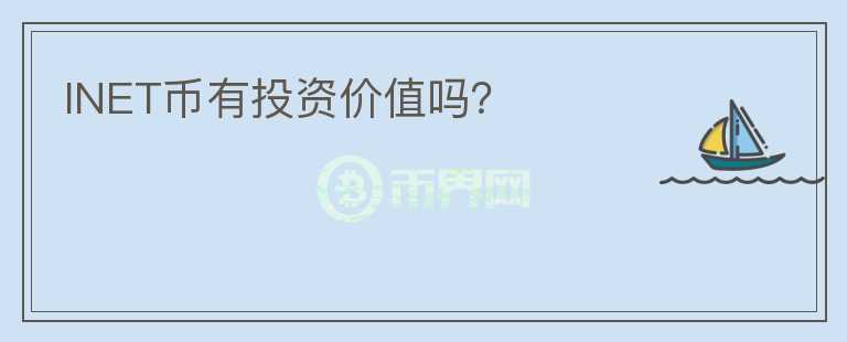 INET幣有投資價(jià)值嗎？