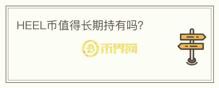 HEEL幣值得長(zhǎng)期持有嗎？