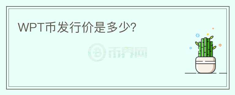 WPT幣發(fā)行價(jià)是多少？