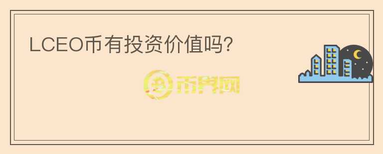 LCEO幣有投資價值嗎？