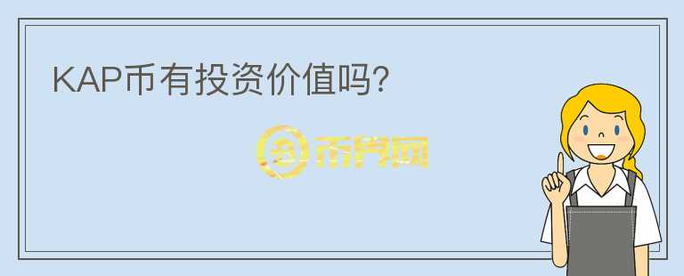KAP幣有投資價(jià)值嗎？