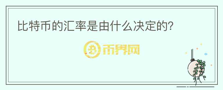 比特幣的匯率是由什么決定的？