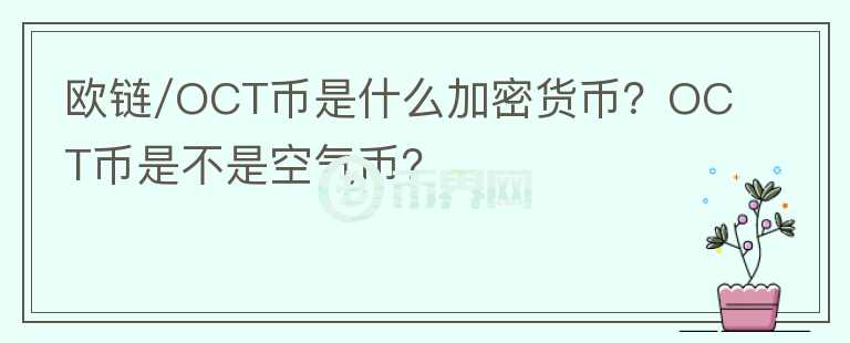 歐鏈/OCT幣是什么加密貨幣？OCT幣是不是空氣幣？