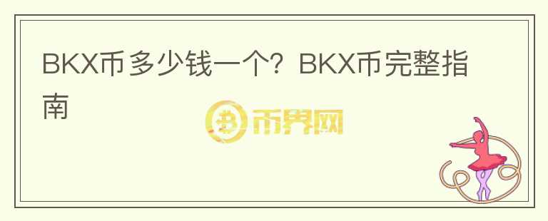 BKX幣多少錢一個？BKX幣完整指南
