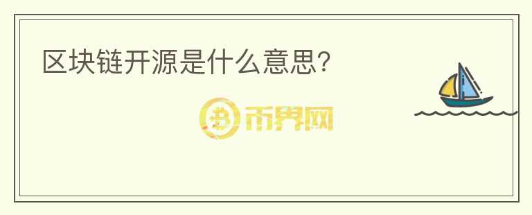 區(qū)塊鏈開源是什么意思？