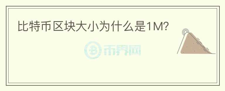 比特幣區(qū)塊大小為什么是1M？