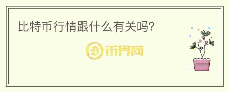 比特幣行情跟什么有關(guān)嗎？