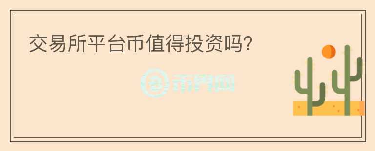 交易所平臺幣值得投資嗎？