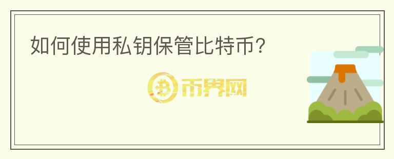 如何使用私鑰保管比特幣？
