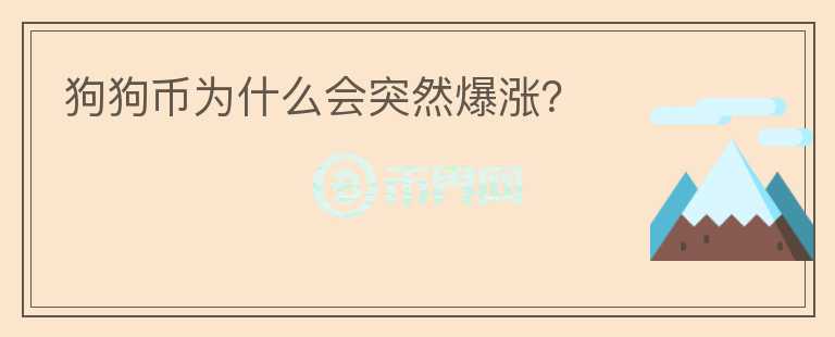 狗狗幣為什么會(huì)突然爆漲？