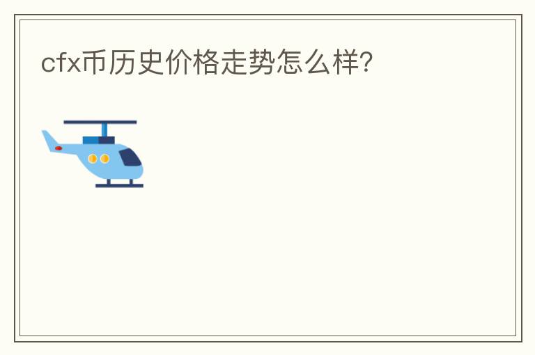 cfx幣歷史價(jià)格走勢(shì)怎么樣？