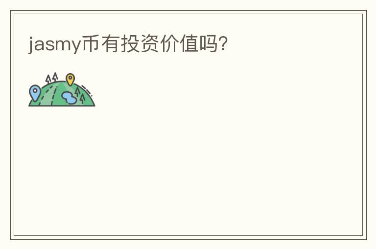 jasmy幣有投資價(jià)值嗎？