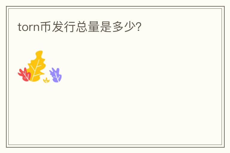 torn幣發(fā)行總量是多少？