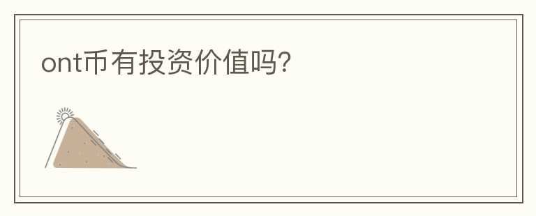ont幣有投資價值嗎？