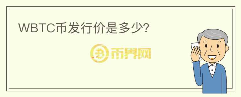WBTC幣發(fā)行價(jià)是多少？