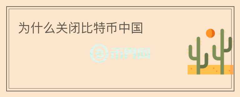 為什么關(guān)閉比特幣中國