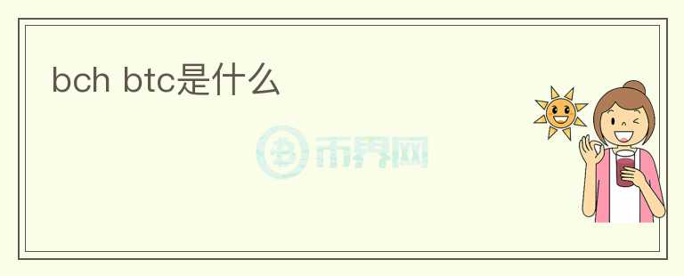 bch btc是什么