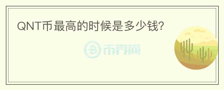 QNT幣最高的時候是多少錢？