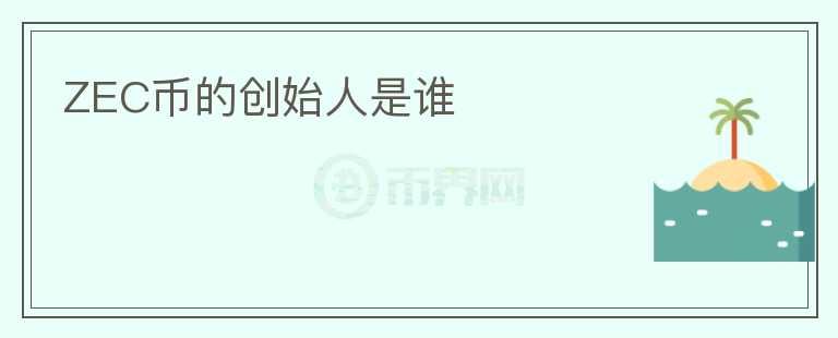 ZEC幣的創(chuàng)始人是誰(shuí)