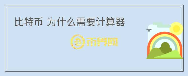 比特幣 為什么需要計算器