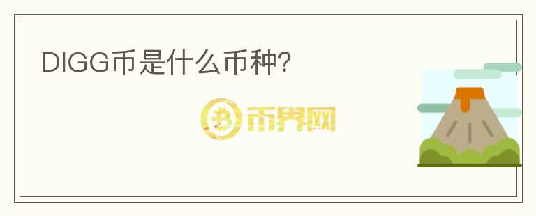 DIGG幣是什么幣種？