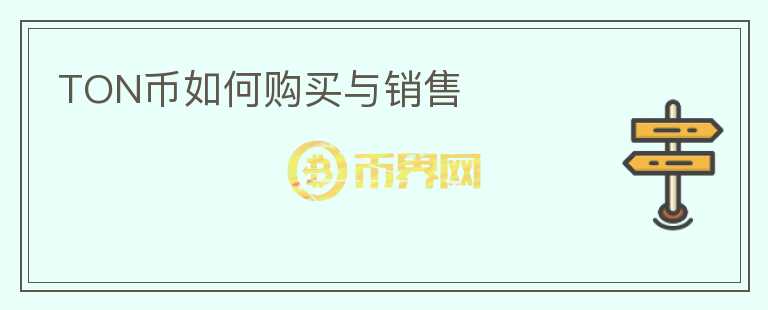 TON幣如何購(gòu)買(mǎi)與銷(xiāo)售
