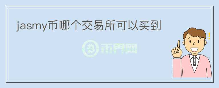 jasmy幣哪個(gè)交易所可以買到
