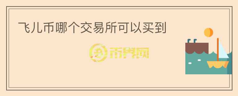 飛兒幣哪個交易所可以買到
