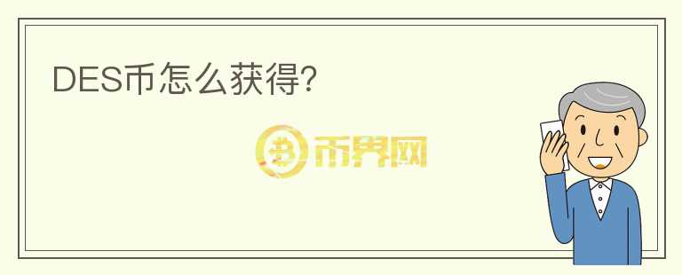 DES幣怎么獲得？