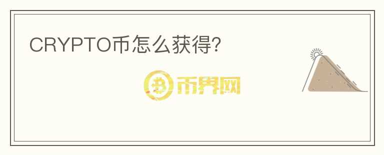 CRYPTO幣怎么獲得？