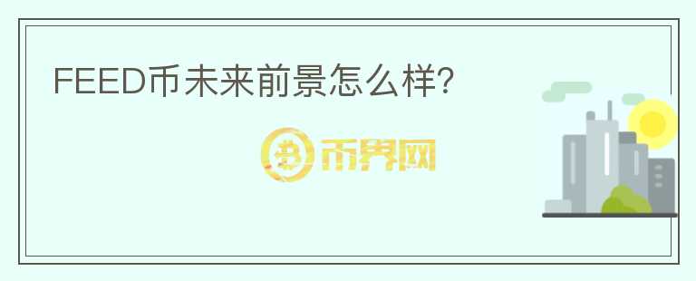 FEED幣未來前景怎么樣？