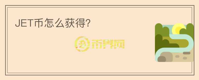JET幣怎么獲得？