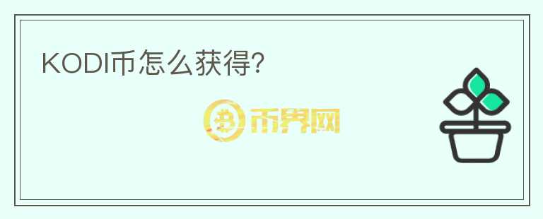 KODI幣怎么獲得？