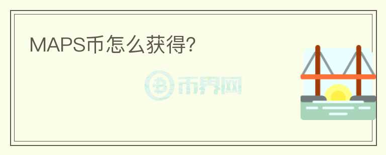 MAPS幣怎么獲得？