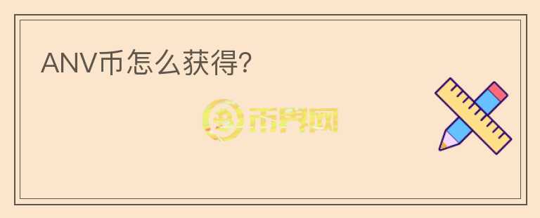 ANV幣怎么獲得？