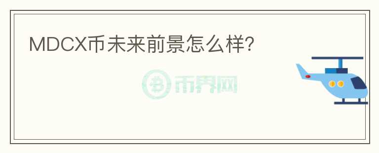 MDCX幣未來前景怎么樣？