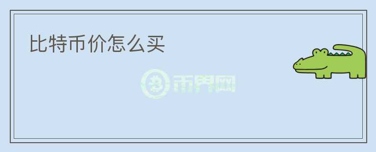 比特幣價(jià)怎么買
