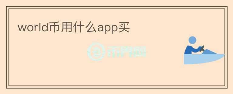 world幣用什么app買(mǎi)
