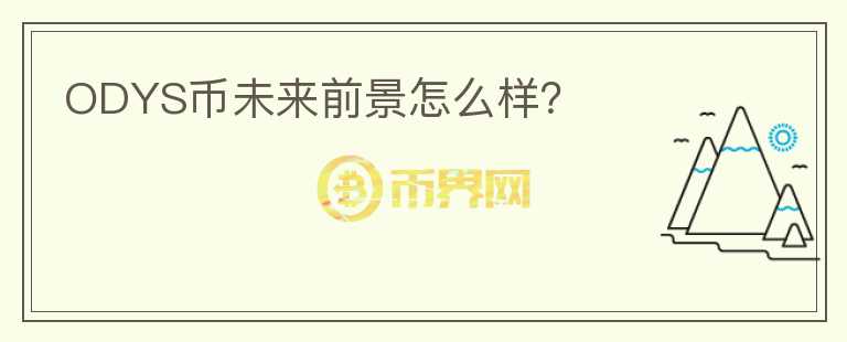 ODYS幣未來前景怎么樣？