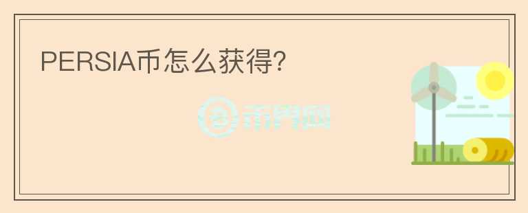 PERSIA幣怎么獲得？