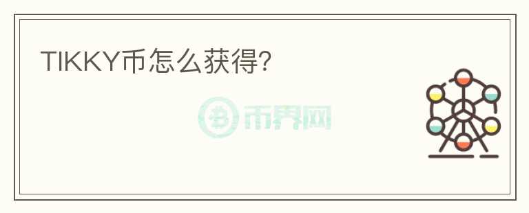 TIKKY幣怎么獲得？