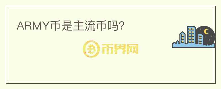 ARMY幣是主流幣嗎？