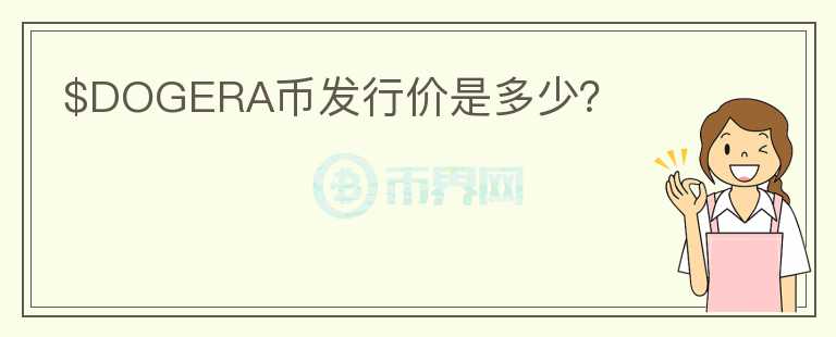 $DOGERA幣發(fā)行價(jià)是多少？