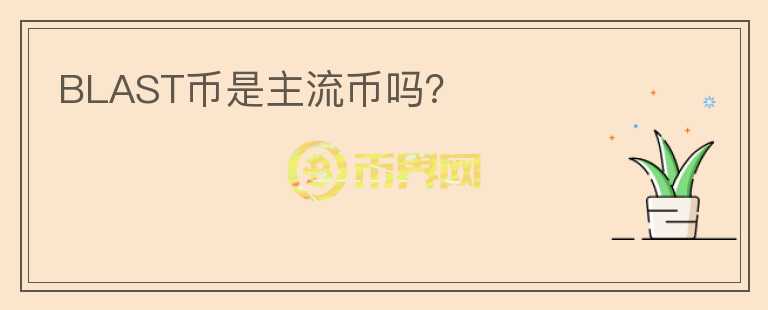 BLAST幣是主流幣嗎？