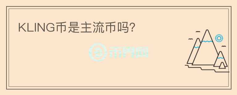 KLING幣是主流幣嗎？