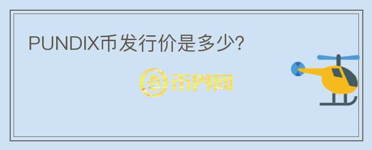 PUNDIX幣發(fā)行價(jià)是多少？
