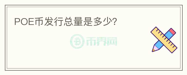POE幣發(fā)行總量是多少？