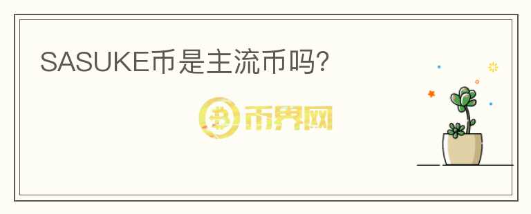 SASUKE幣是主流幣嗎？