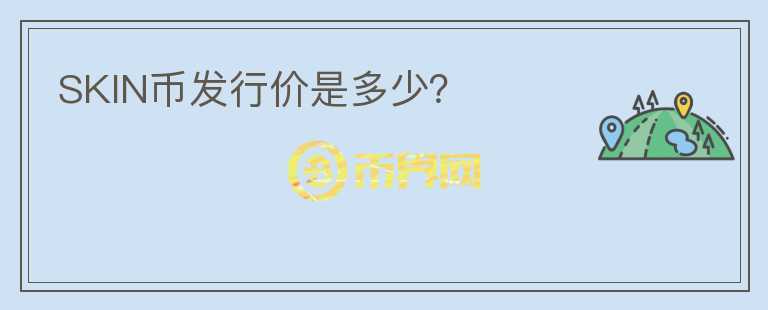 SKIN幣發(fā)行價是多少？